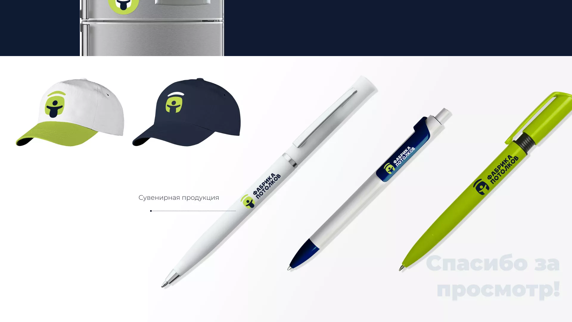 Разработка фирменного стиля для фабрики натяжных потолков в Долгопрудном