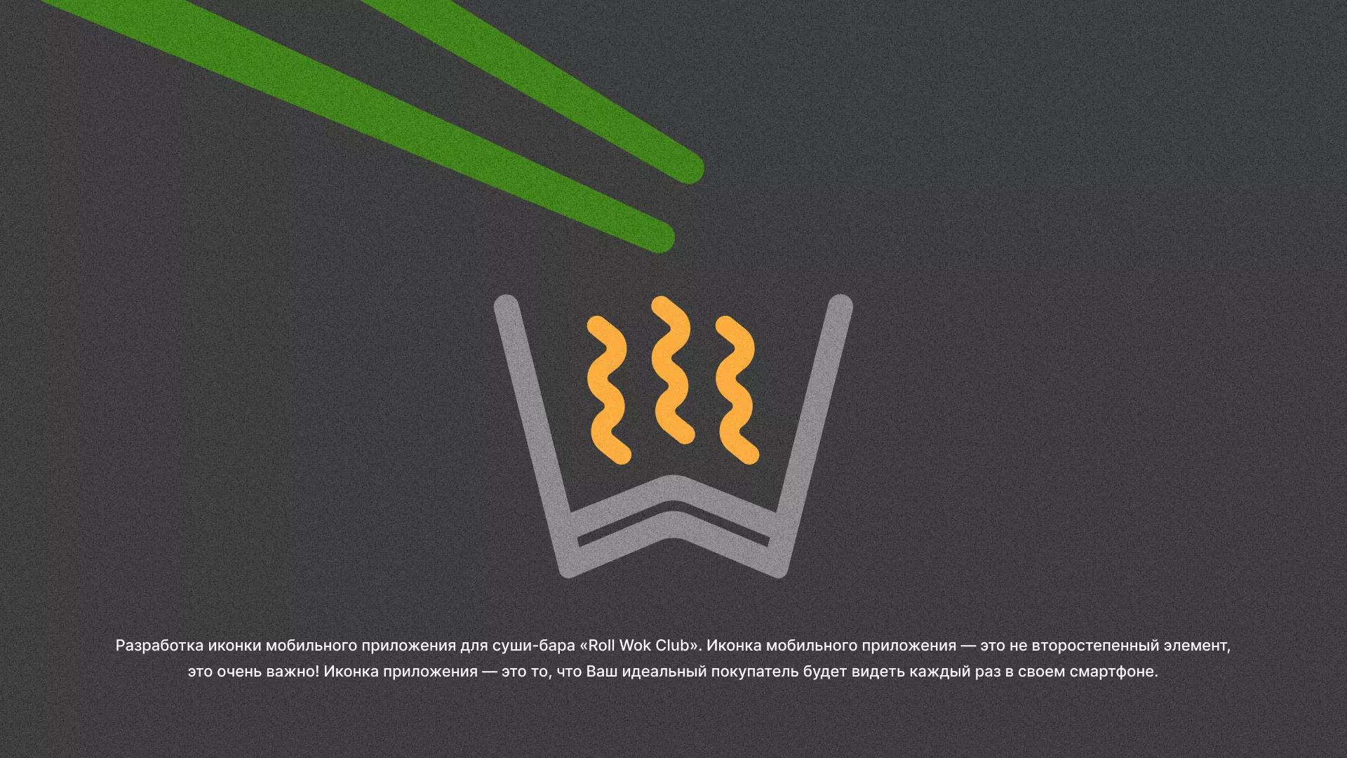 Разработка иконки приложения суши-бара «Roll Wok Club» в Долгопрудном