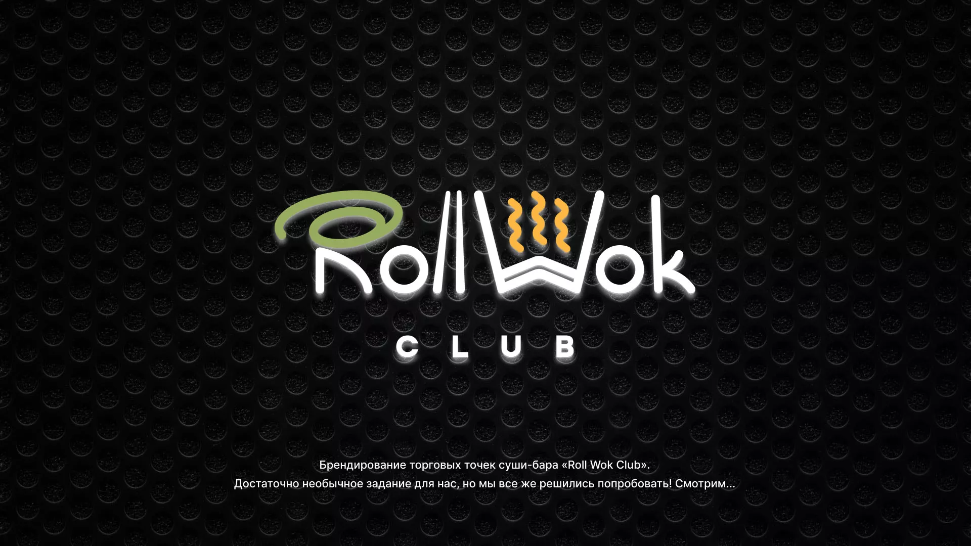 Брендирование торговых точек суши-бара «Roll Wok Club» в Долгопрудном