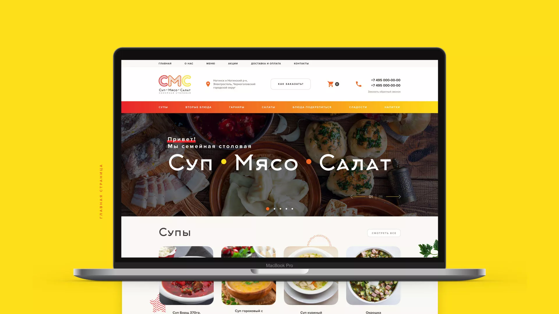 Разработка сайта кафе-столовой «Суп-Мясо-Салат» в Долгопрудном