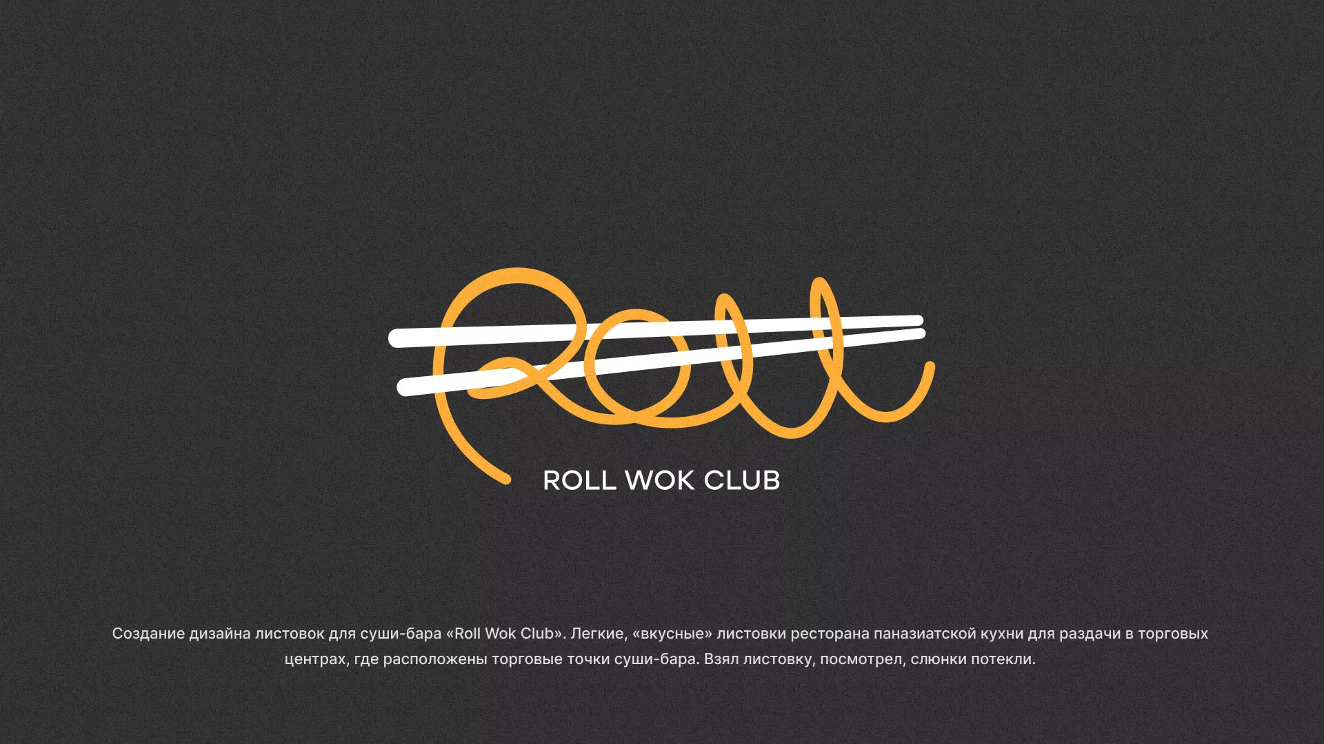 Создание дизайна листовок суши-бара «Roll Wok Club» в Долгопрудном