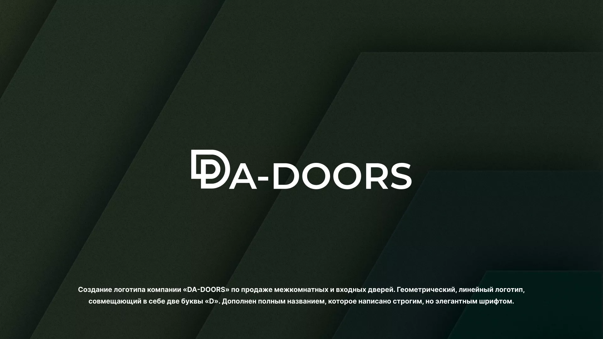 Создание логотипа компании «DA-DOORS» в Долгопрудном