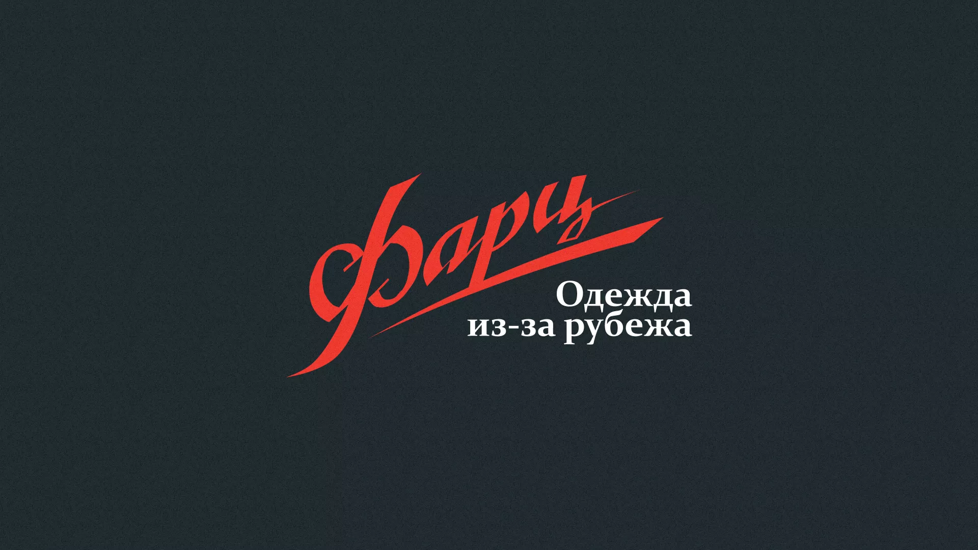 Разработка логотипа магазина «Фарц» в Долгопрудном